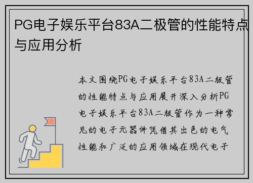 PG电子娱乐平台83A二极管的性能特点与应用分析