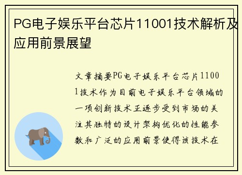 PG电子娱乐平台芯片11001技术解析及应用前景展望