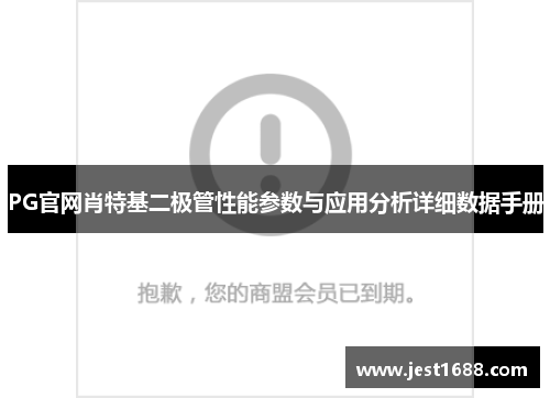 PG官网肖特基二极管性能参数与应用分析详细数据手册