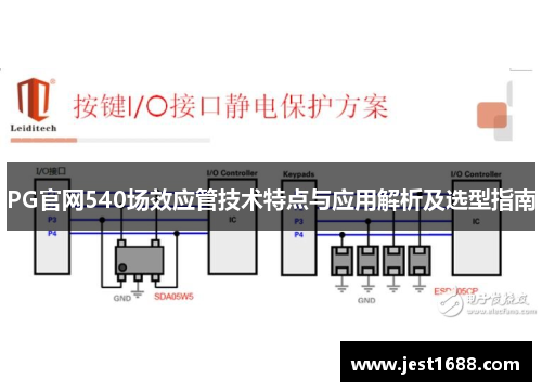 PG官网540场效应管技术特点与应用解析及选型指南