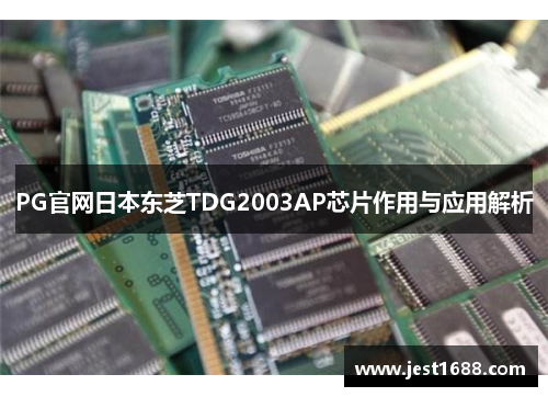 PG官网日本东芝TDG2003AP芯片作用与应用解析