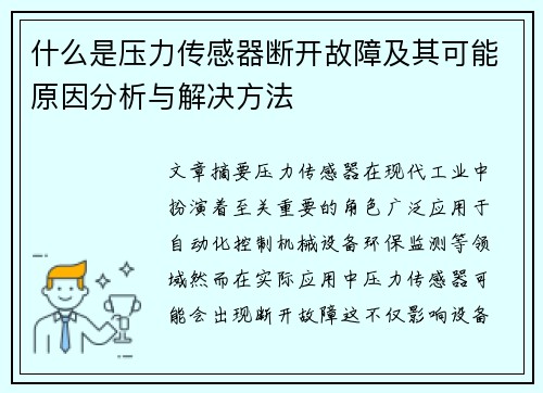 什么是压力传感器断开故障及其可能原因分析与解决方法