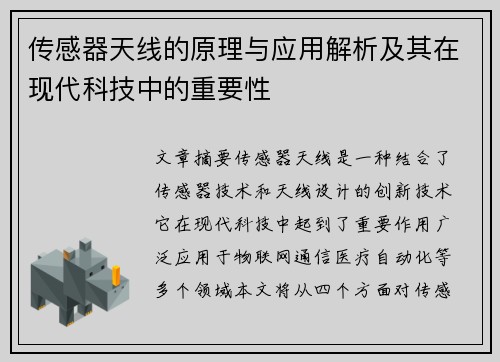 传感器天线的原理与应用解析及其在现代科技中的重要性