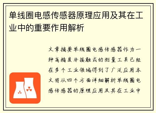 单线圈电感传感器原理应用及其在工业中的重要作用解析