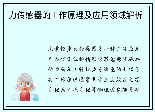 力传感器的工作原理及应用领域解析