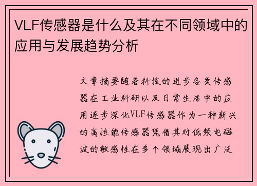 VLF传感器是什么及其在不同领域中的应用与发展趋势分析